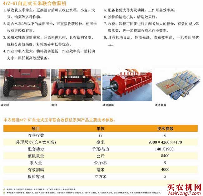 富路（中农博远）4YZ-6自走式玉米籽粒收获机性能介绍