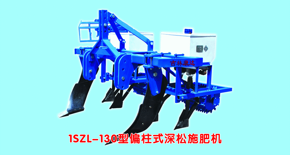 康达1SZL-130偏柱式深松施肥机图片