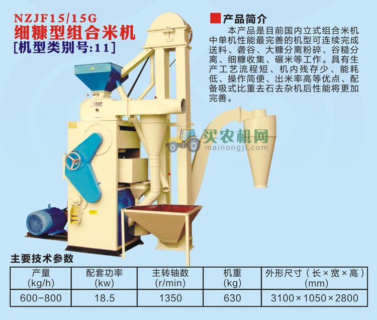 浙江农鑫宝NZJF15/15G组合打米机（细糠型）图片