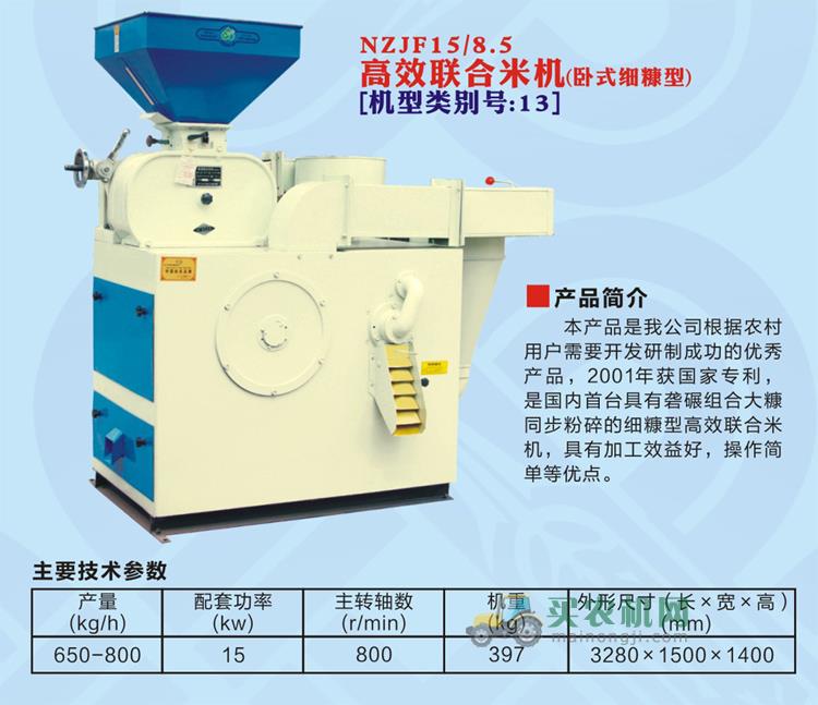 浙江农鑫宝NZJF15/8.5高效联合米机图片