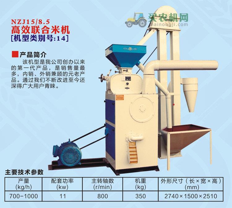 浙江农鑫宝NZJ15/8.5高效联合米机
