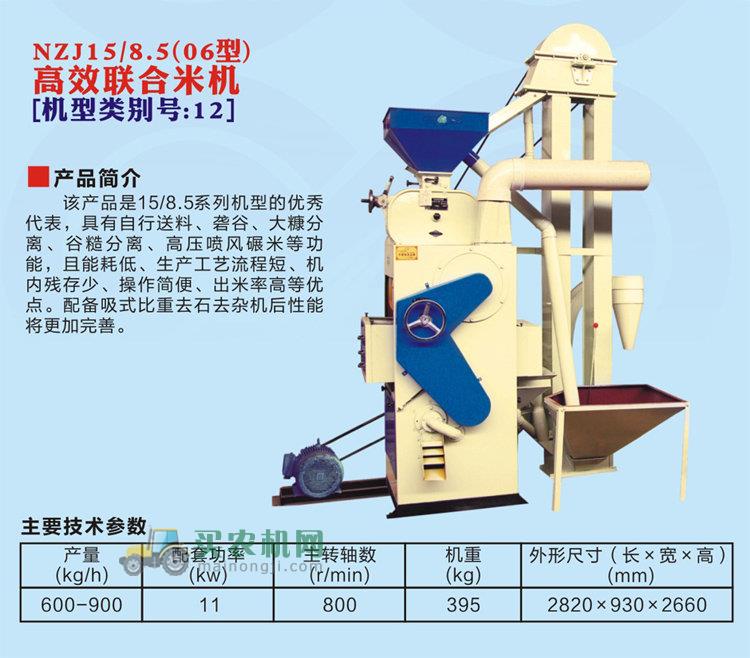 浙江农鑫宝NZJ15/8.5(06型)高效联合打米机